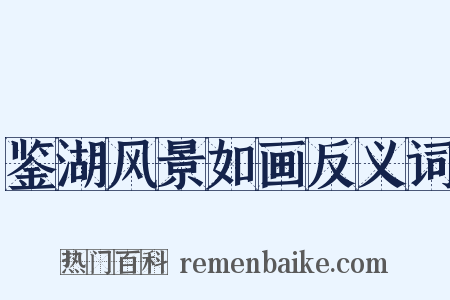 鉴湖风景如画反义词是什么意思的图片